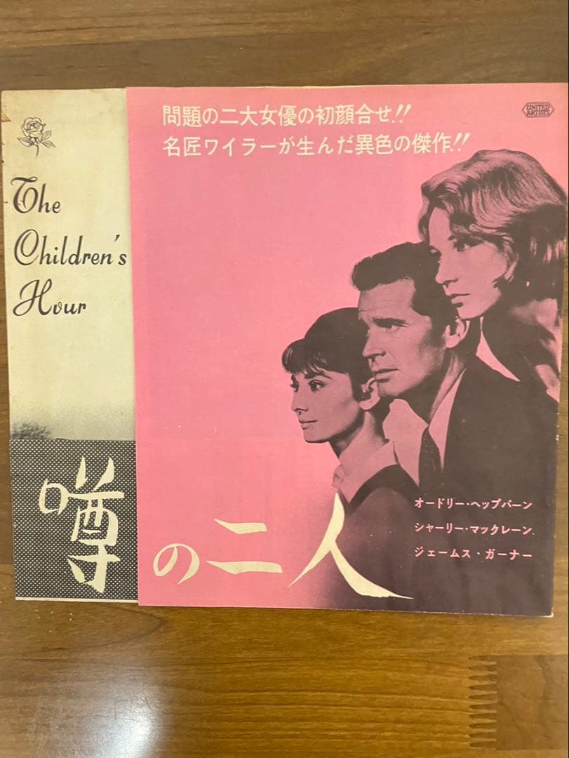 映画チラシ　噂の二人　1962年公開　W・ワイラー監督　A・ヘップバーン