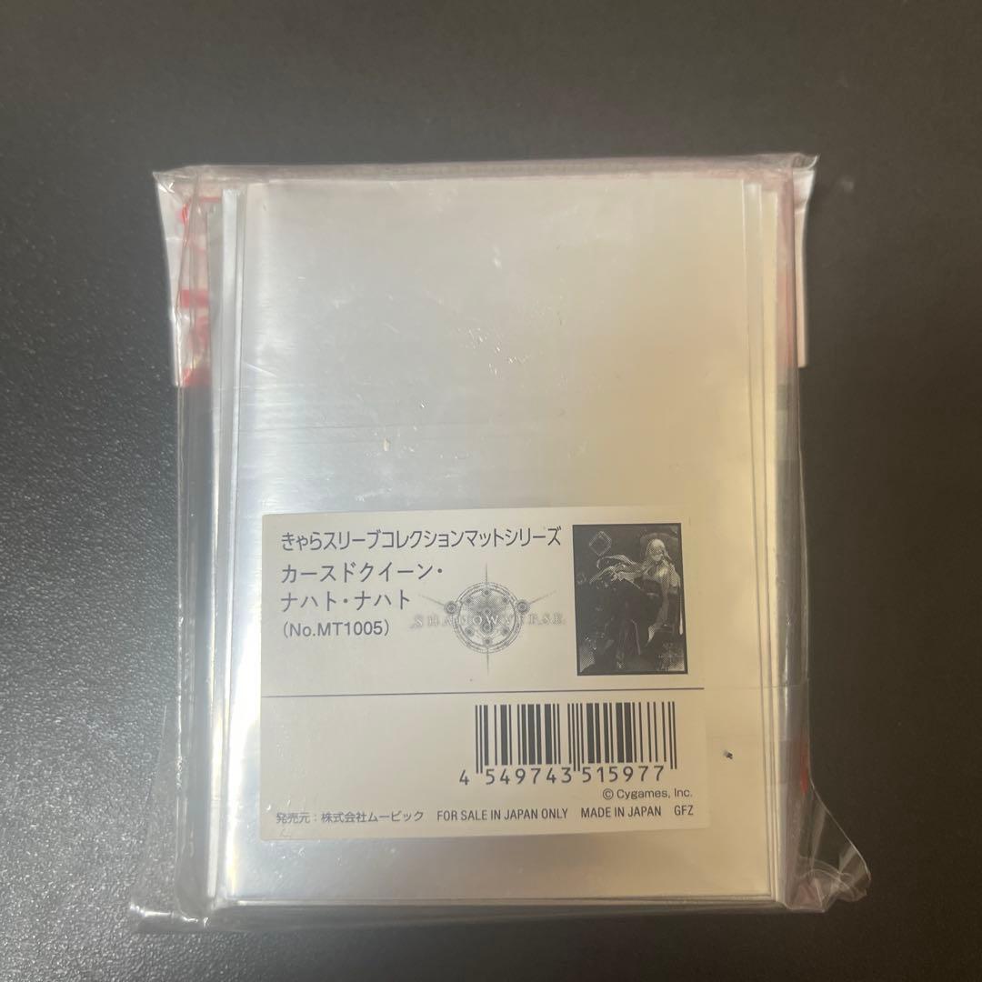 きゃらスリーブコレクション シャドウバース カースドクイーン・ナハト・ナハト