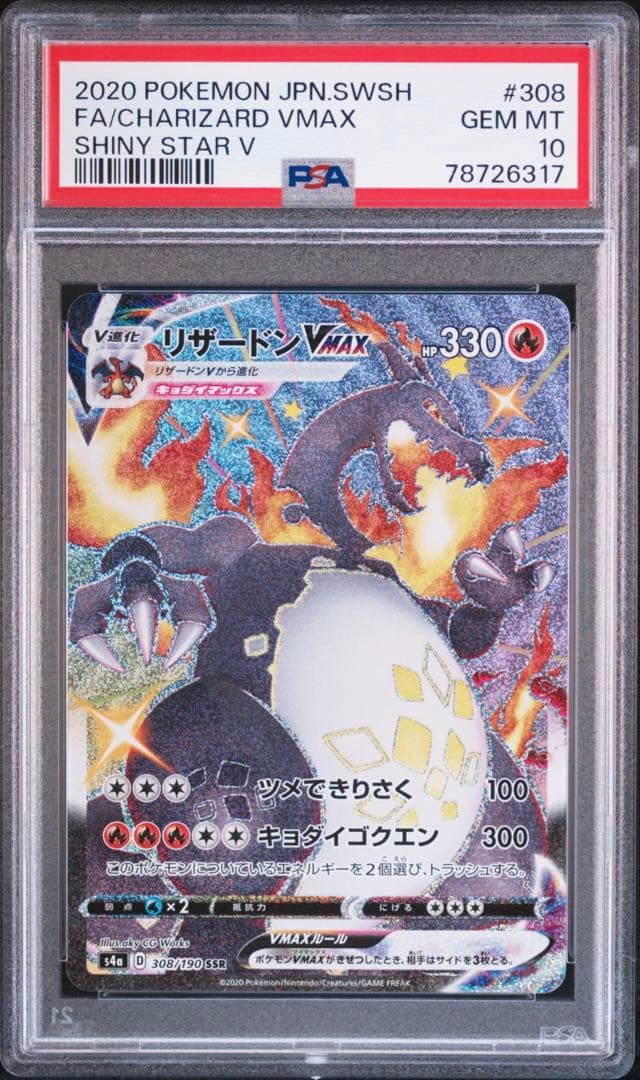 リザードン　SSR vmax PSA10