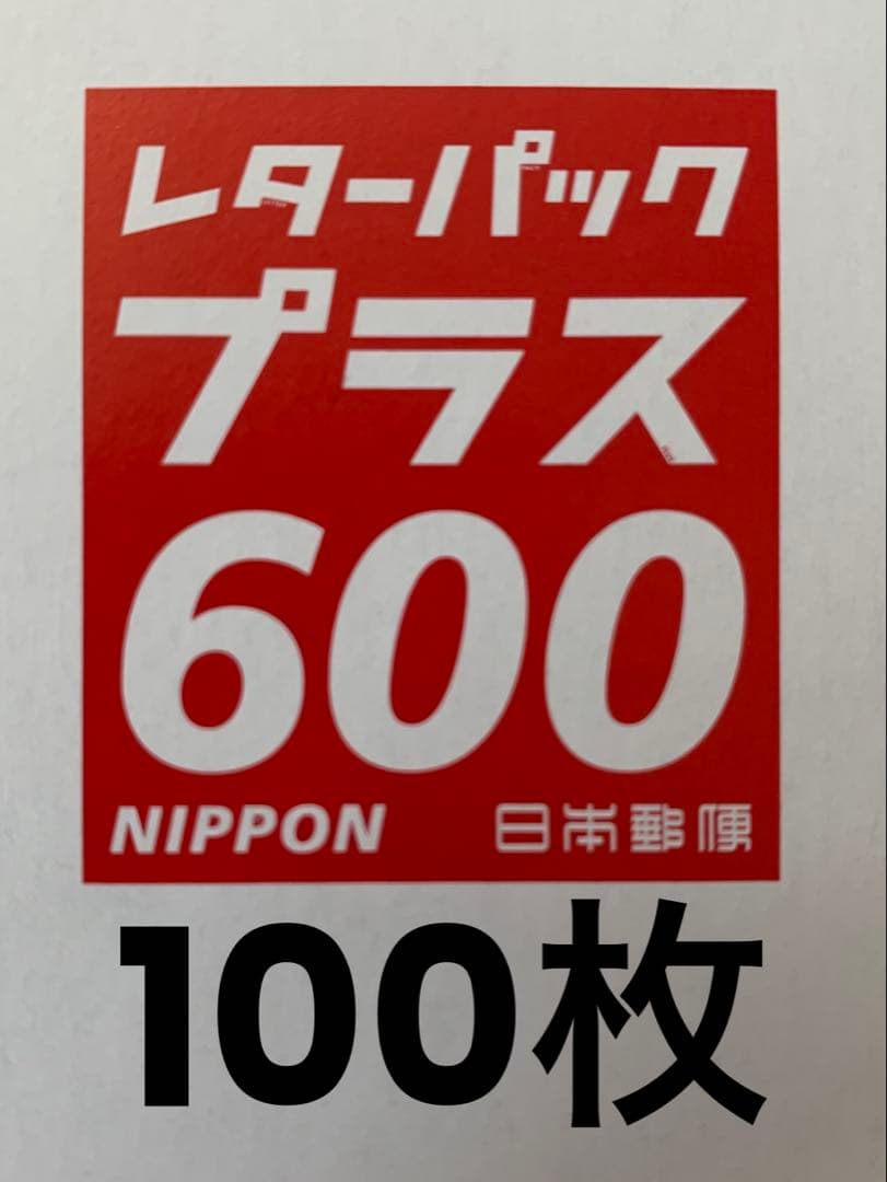 レターパックプラス600　100枚