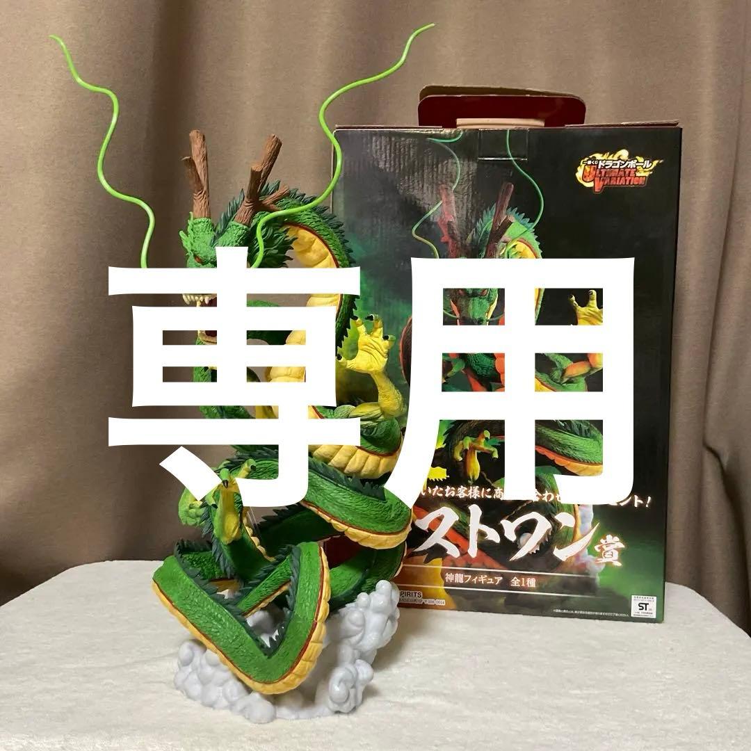 【専用】ドラゴンボール ラストワン賞 神龍 フィギュア