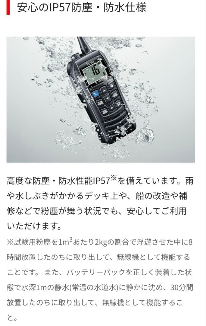 国際VHFトランシーバー　IC-M37