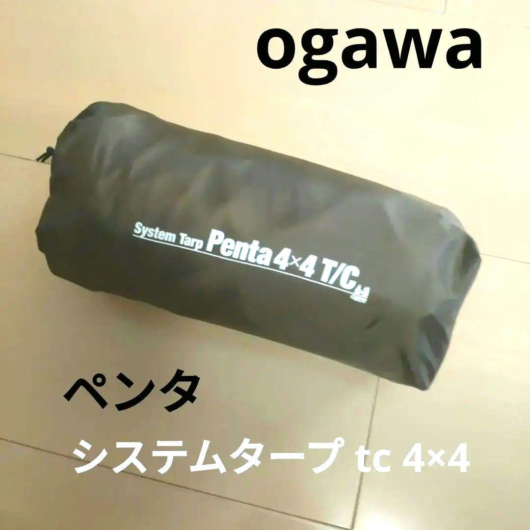 Ogawa システムタープ tc　ペンタ　4×4 オガワ penta