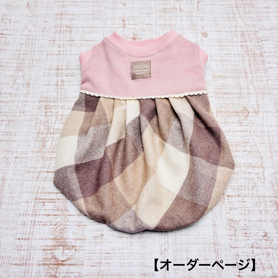 【オーダーページ】犬服　くすみピンク×ウール混チェック　バルーン　残り2〜3枚