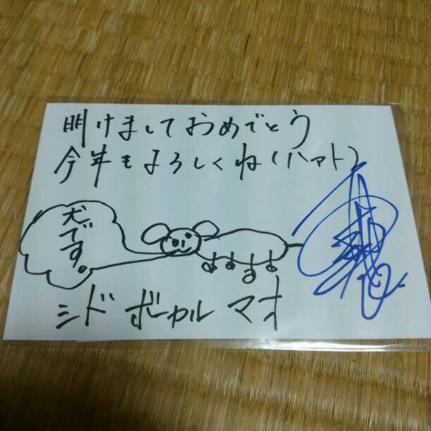 売り切り希望 シド マオ 直筆 年賀状