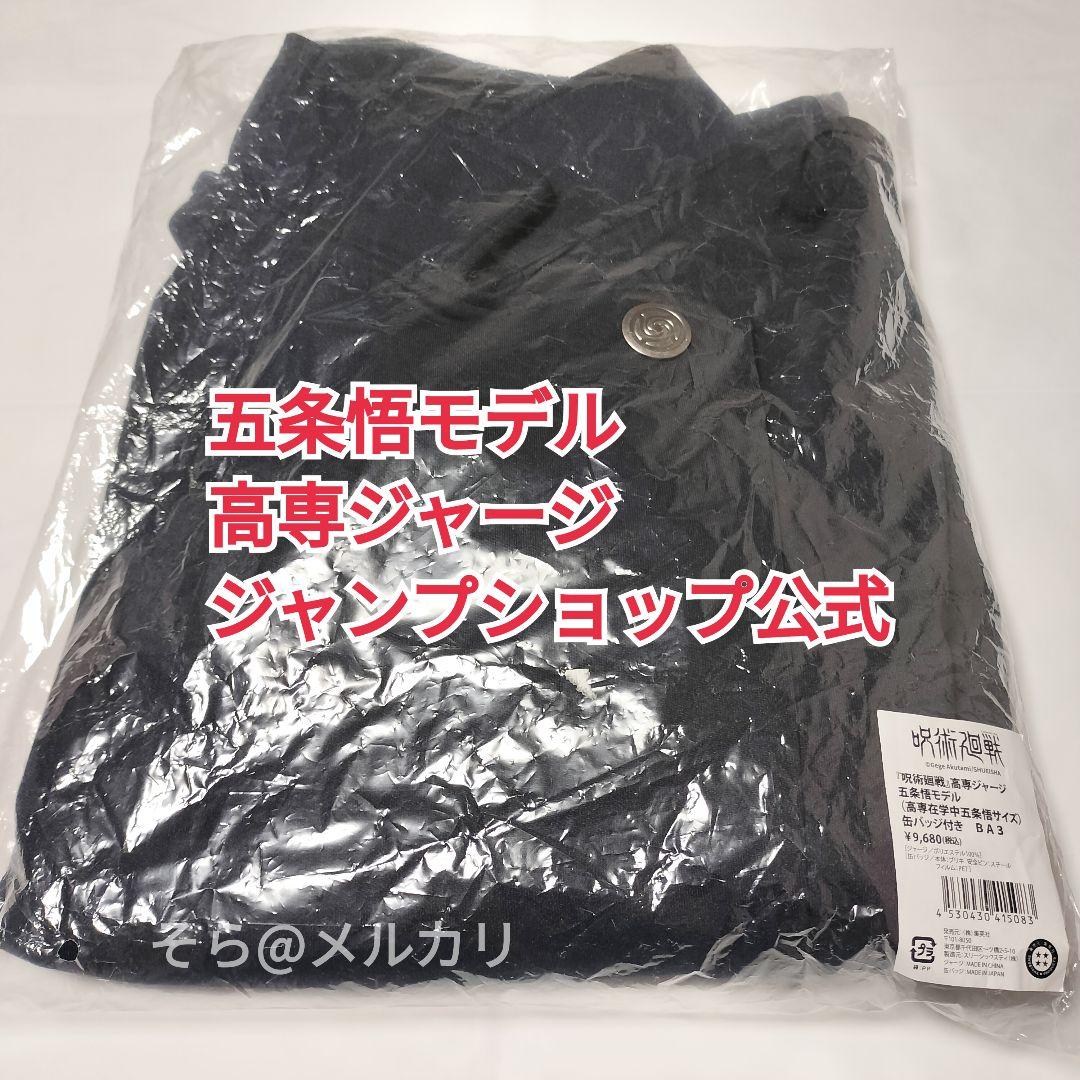 五条悟 高専ジャージ