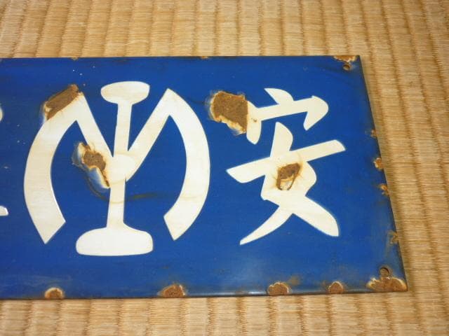 満鉄 1930年頃◆彫り文字筆文字 ホーロー『安東 満鉄マーク』 駅名 片面看板
