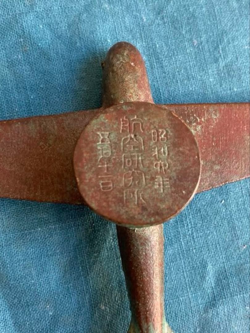 戦前　航空研究所　飛行機文鎮　銅器製　昭和6(1931)年