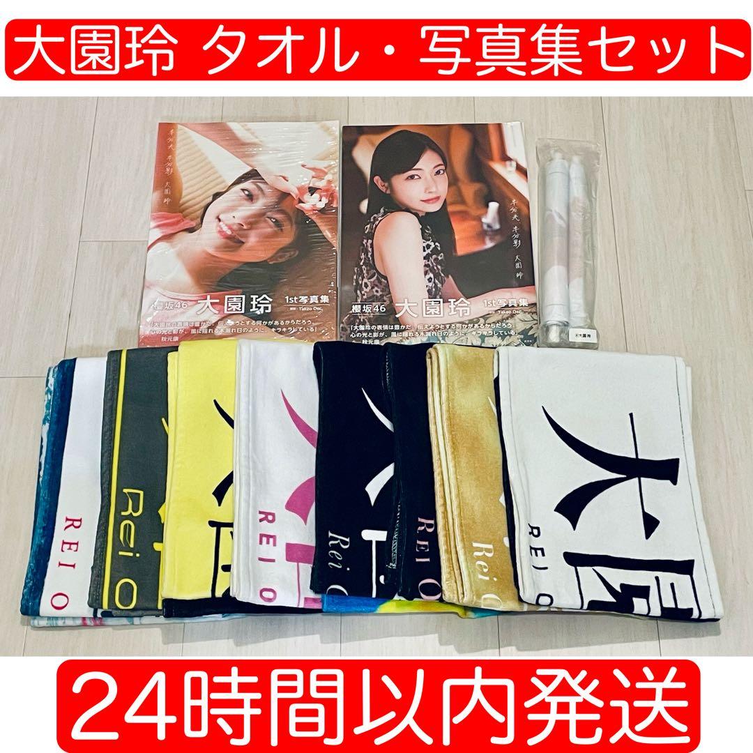 櫻坂46 大園玲 タオル8枚 写真集 タペストリー セット バラ売り不可