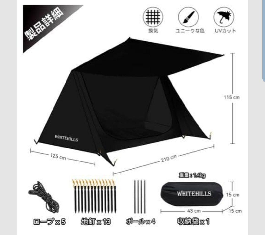 【特割】WHITEHILLS シェルターテントなどキャンプセット 黒
