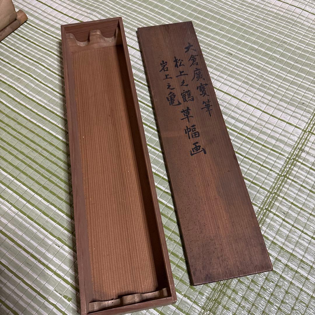 掛け軸　大倉廣寶　鶴　亀　草幅画　松　岩　骨董品　絵画　掛軸　大正ロマン　廣宝