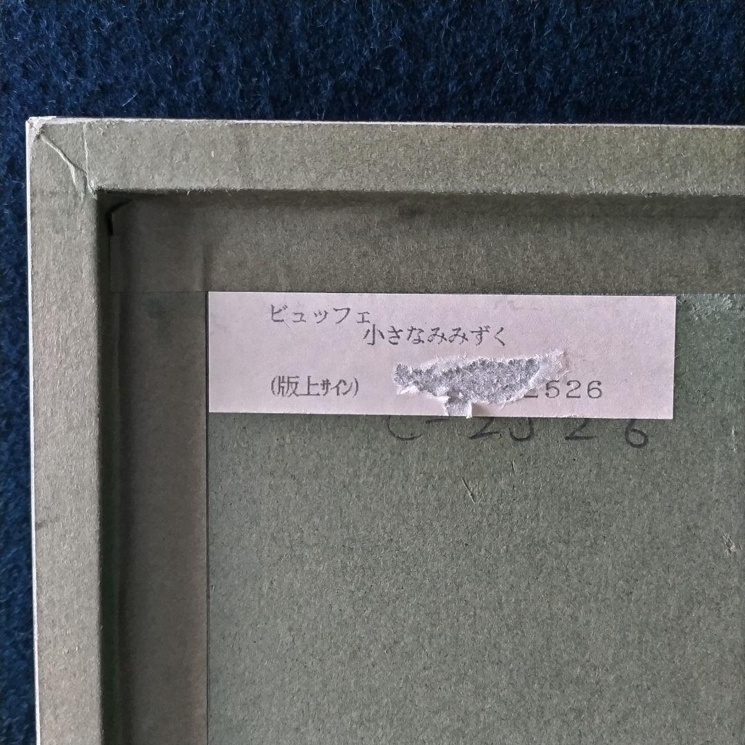 【真作】ベルナール・ビュッフェ 「小さなみみずく」リトグラフ 版画 ふくろう 梟