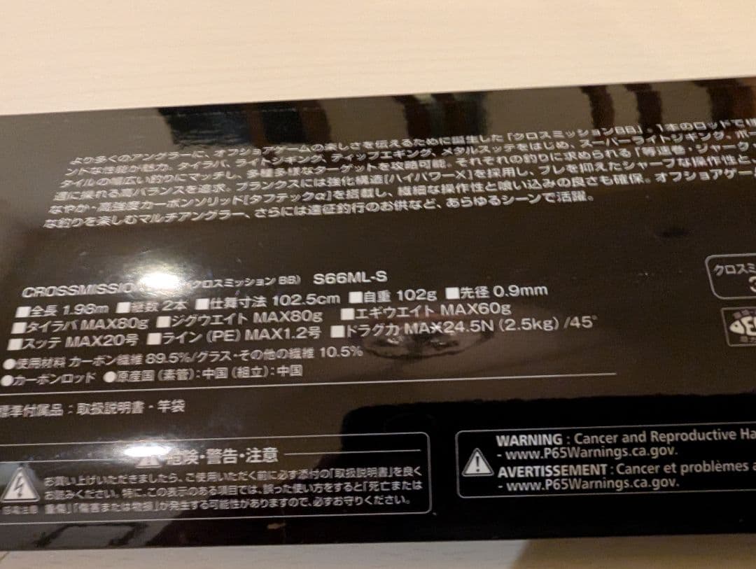 クロスミッション BB S66ML-S オフショアロッド