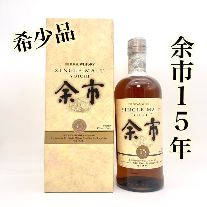 【新品、超希少品】◇ニッカ◇余市15年 シングルモルト