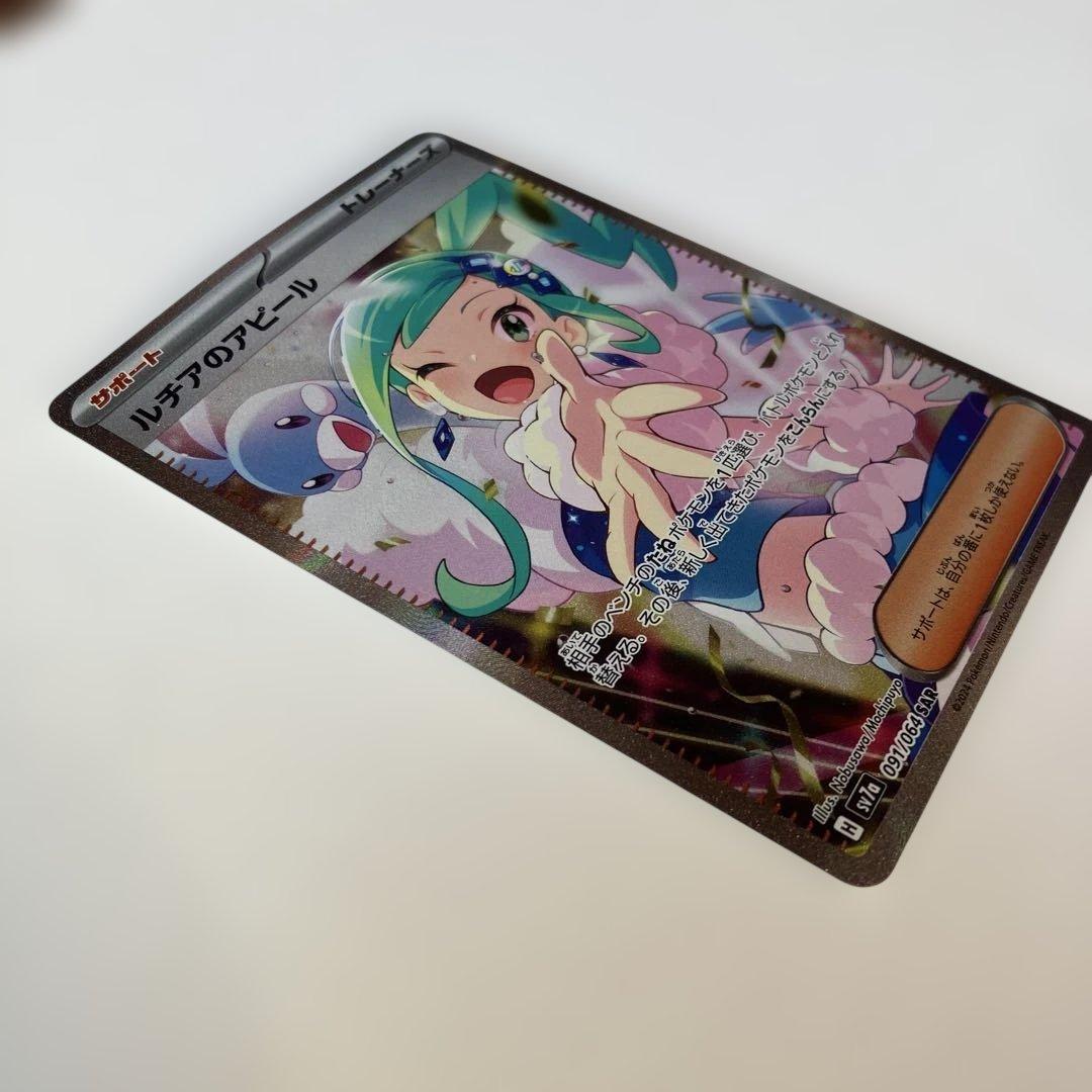 ポケモンカード　ルチアのアピール SAR sv7a 091/064 ポケカ