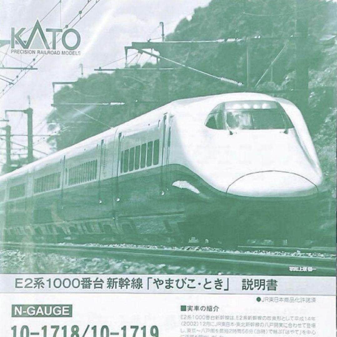 【未使用】KATO E2系1000番台新幹線「やまびこ・とき」基本増結10セット