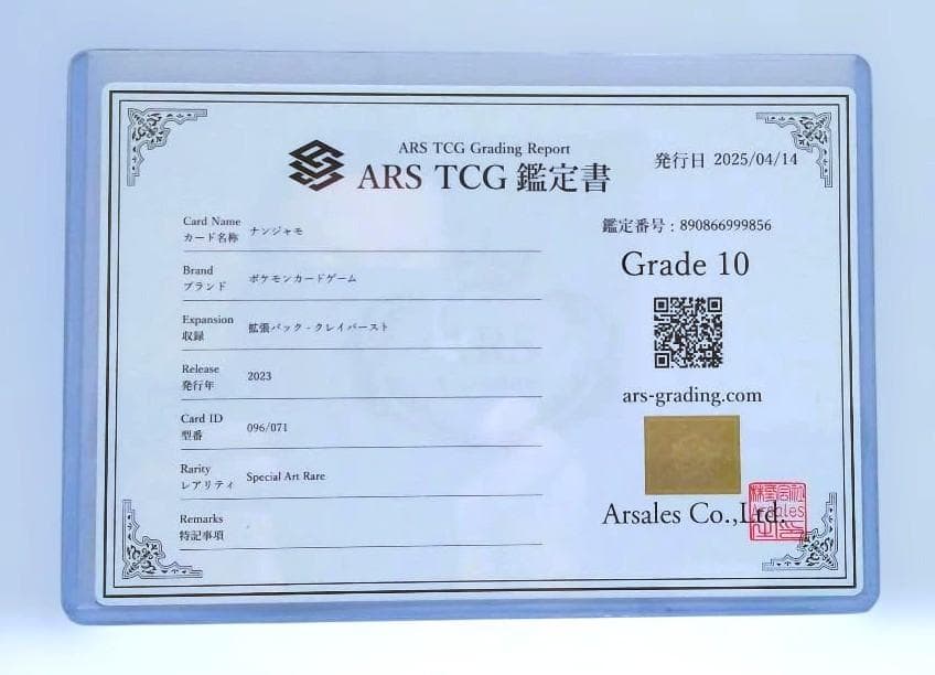 鑑定書付【ARS10】ポケモン　ナンジャモ　SAR 　クレイバースト