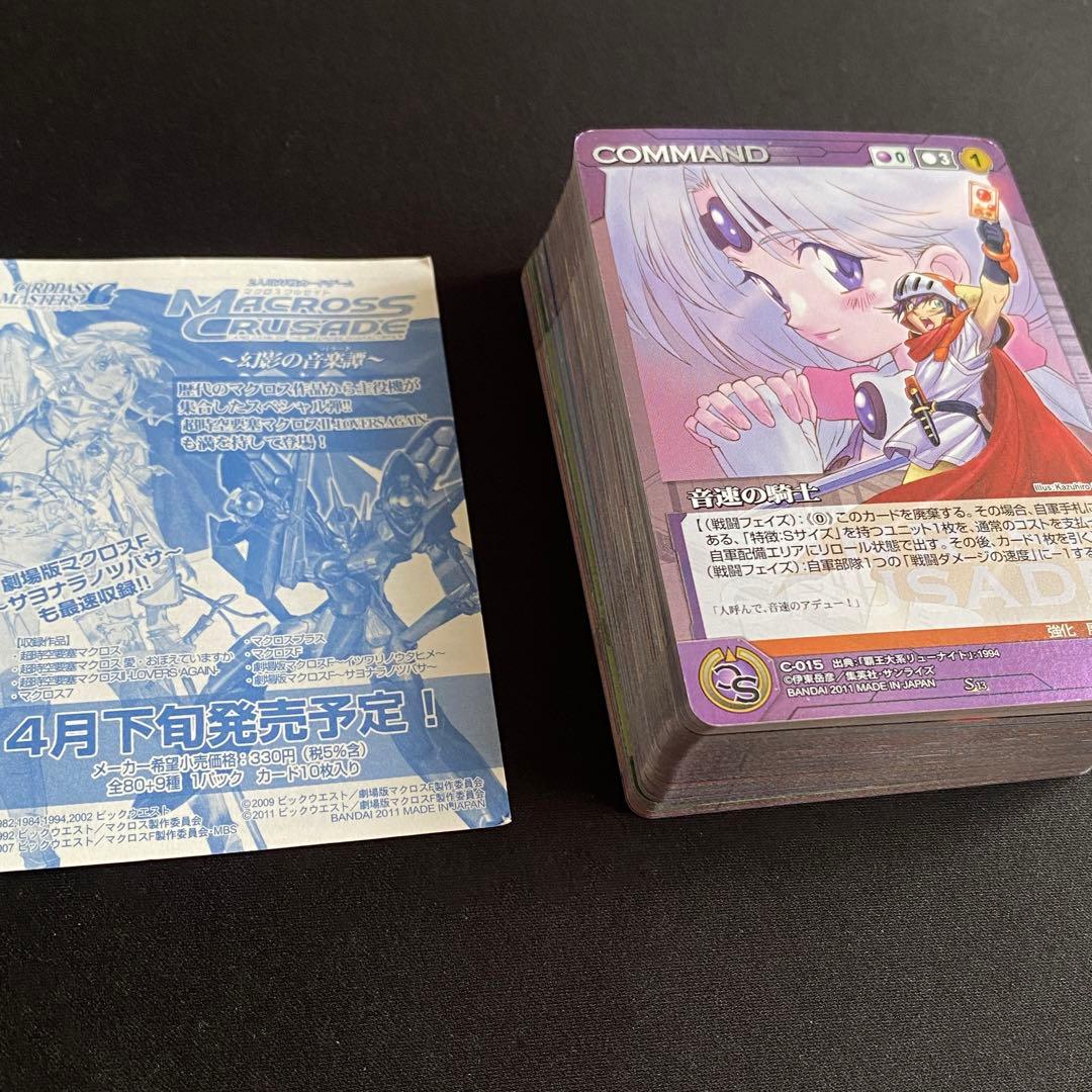 サンライズクルセイド　未使用　13th 変革の序章　全85種コンプリート