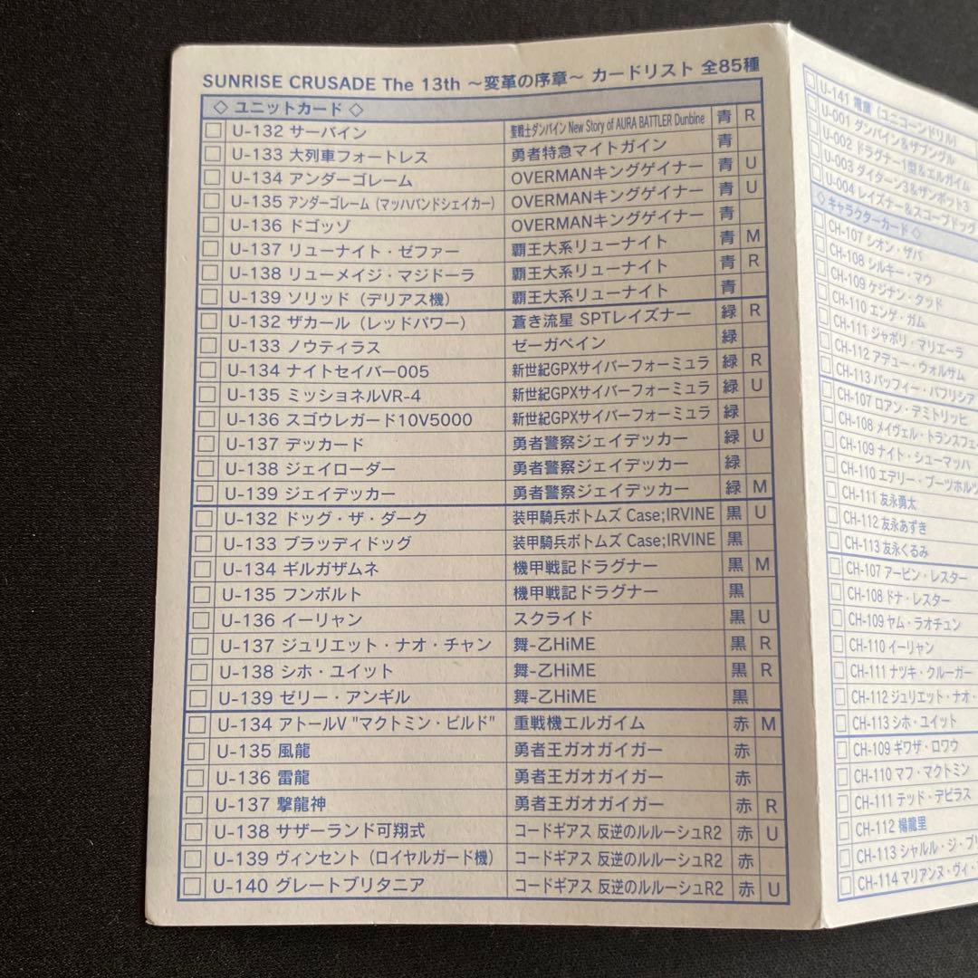 サンライズクルセイド　未使用　13th 変革の序章　全85種コンプリート