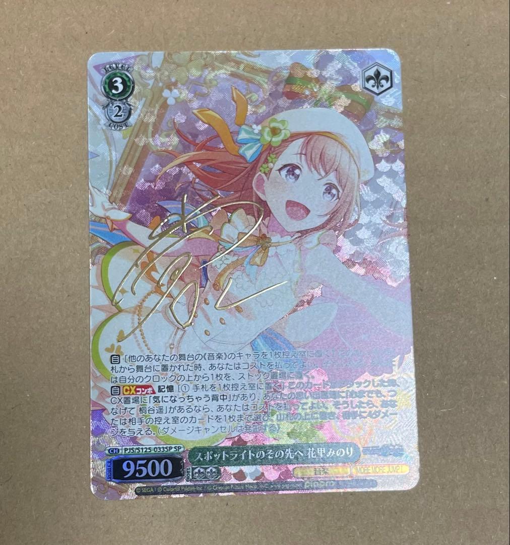 プロセカ　ヴァイス　花里みのり　SR