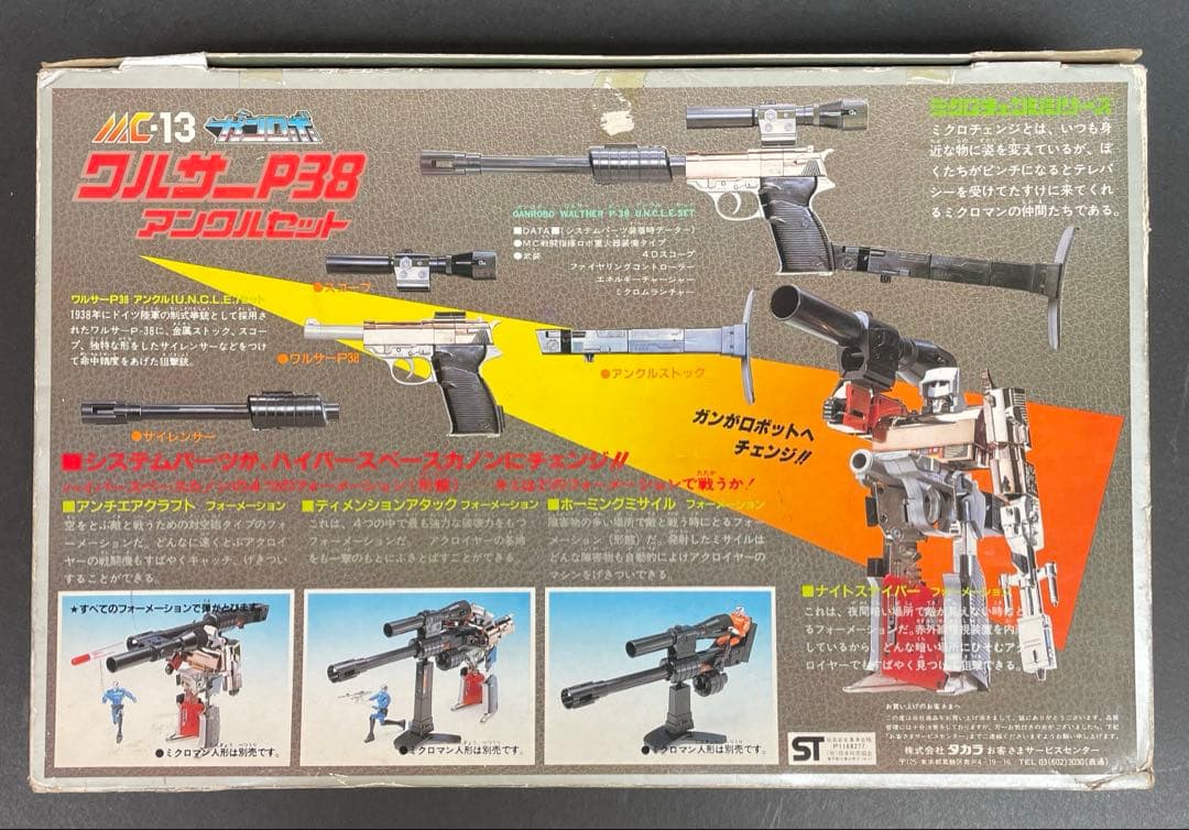 ミクロマン　ガンロボ　ワルサーP38　アンクルセット　タカラ　昭和玩具　開封品