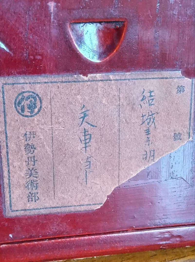 結城素明　題名矢車草　伊勢丹美術部シールあり　二重箱　共箱