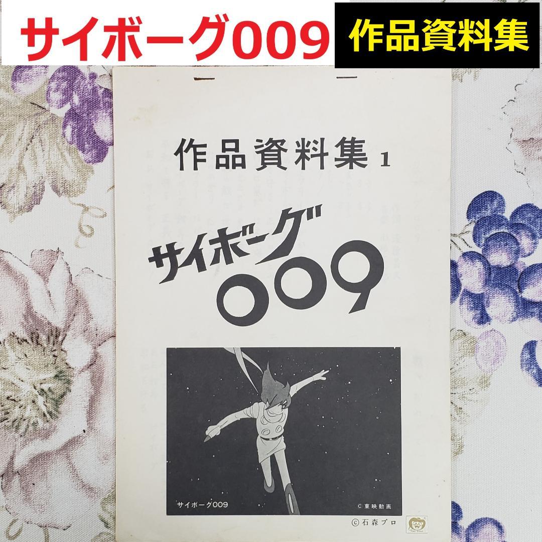 【石ノ森章太郎】◆『サイボーグ009 作品資料集』台本 準備稿◆検）ポケモン