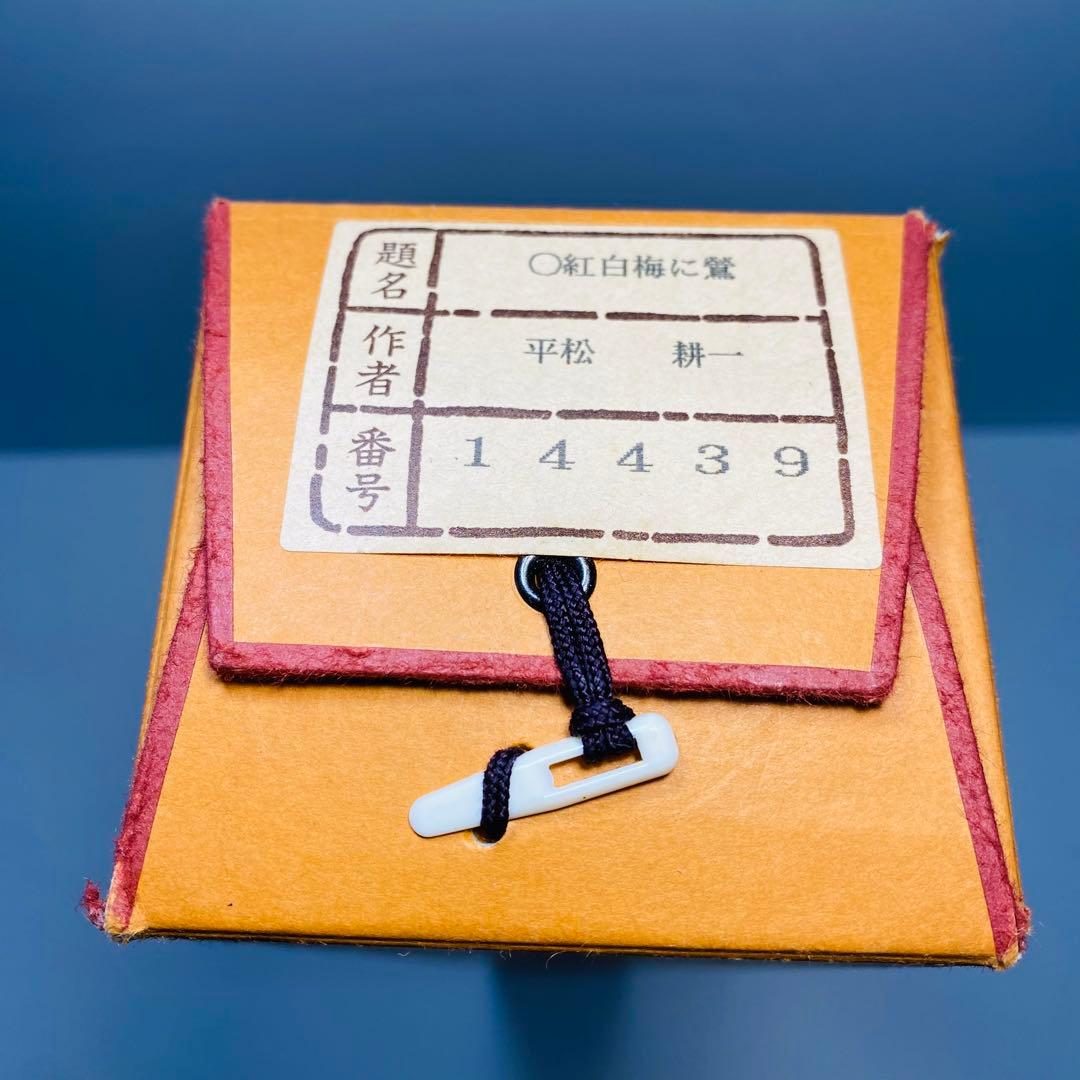 平松耕一　紅白梅に鶯　掛軸　絹本