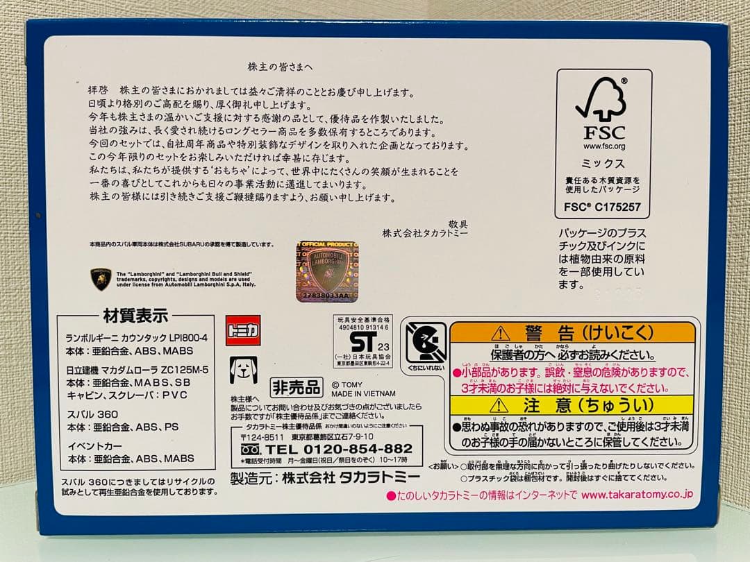 ミ*ミ様 タカラトミー 株主優待 20年～25年の6年分限定トミカ（4台セット）