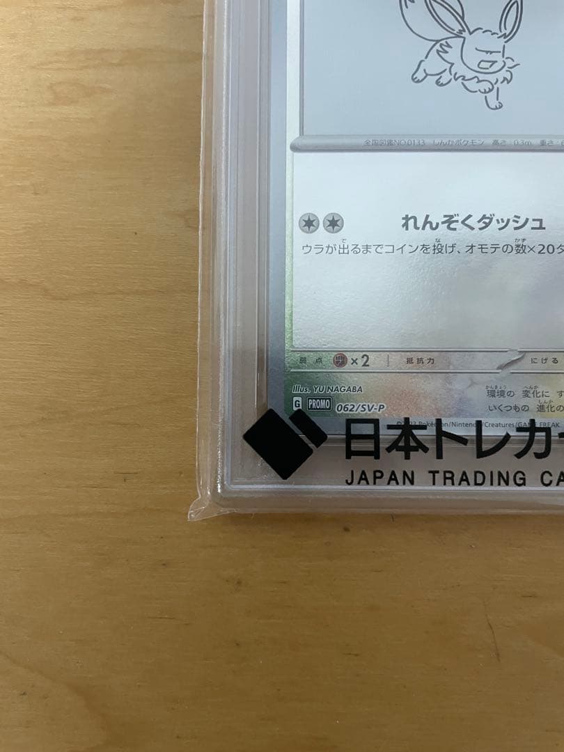 最安値 PSA10 イーブイ 062/SV-P 長場雄 ポケモンカード