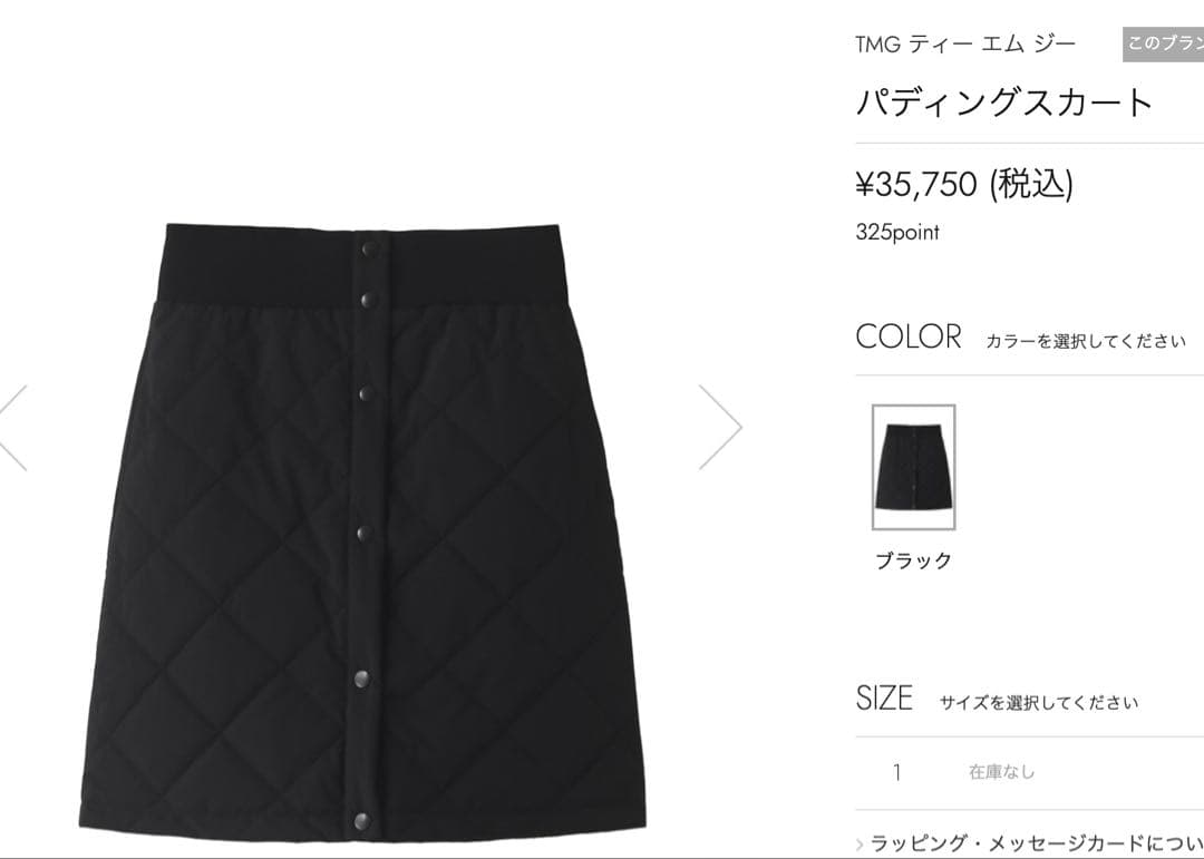 TMG パディングスカート