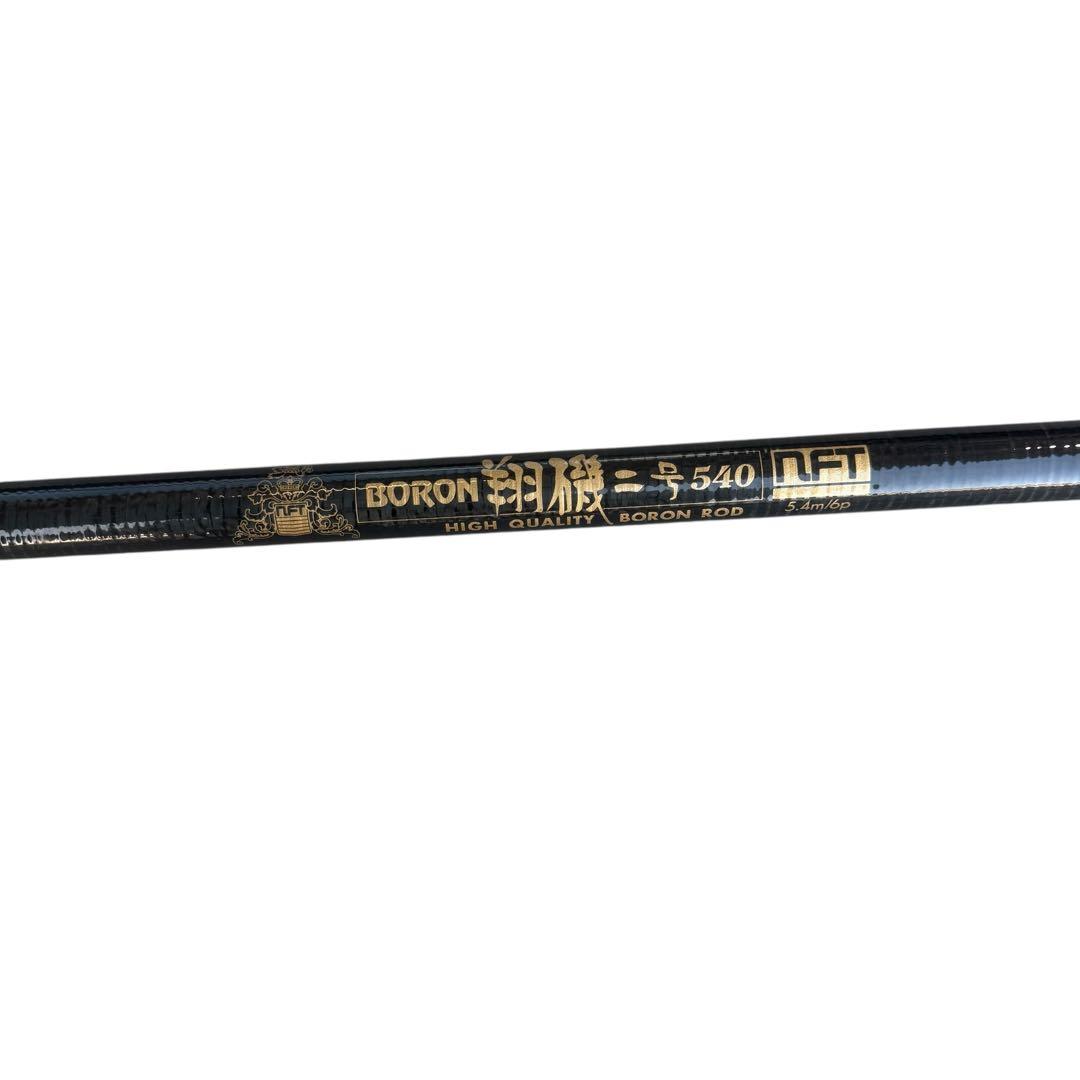 NFTボロン翔磯2号540 美品‼️