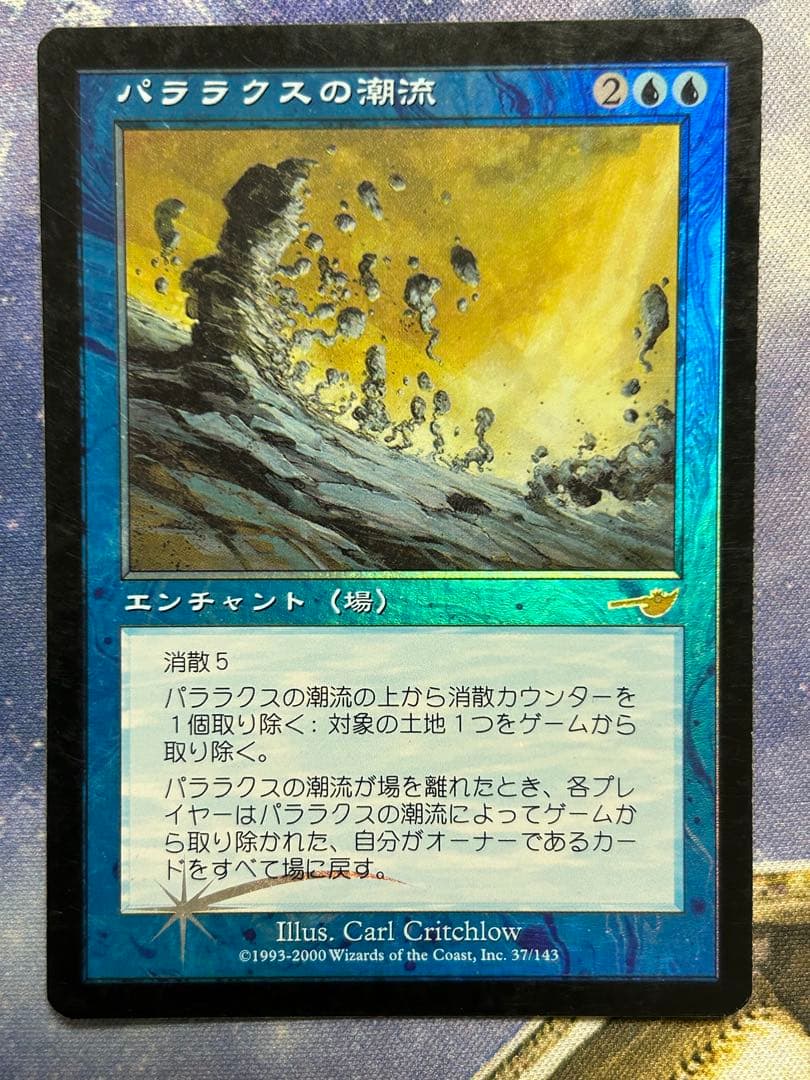 パララクスの潮流 foil