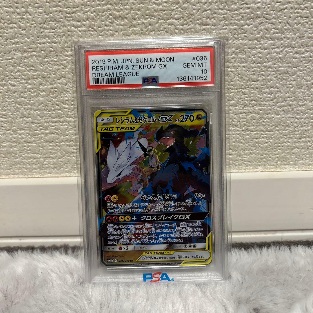 レシラム &ゼクロム GX RR PSA10