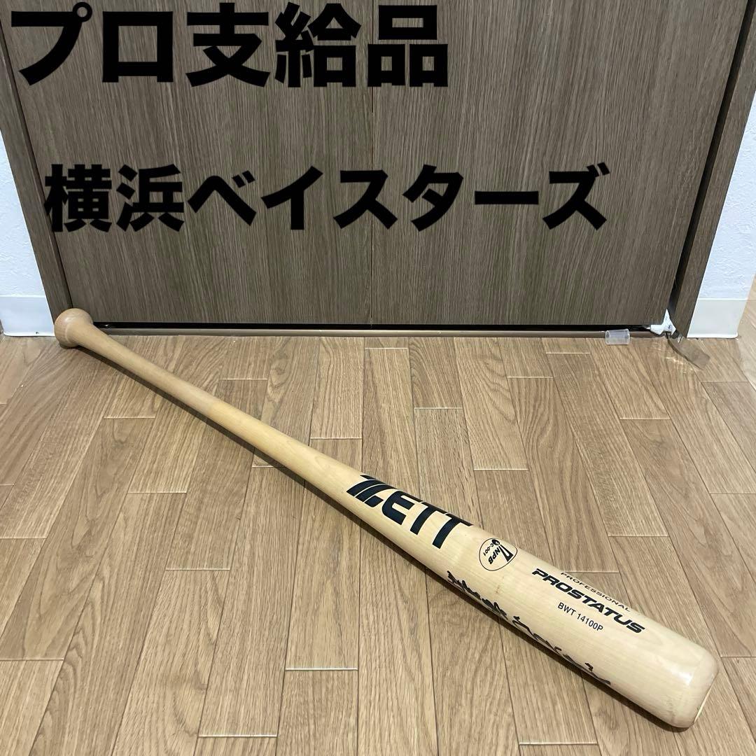 【プロ支給品】横浜ベイスターズ 北川利之 支給品バット ゼット プロステイタス