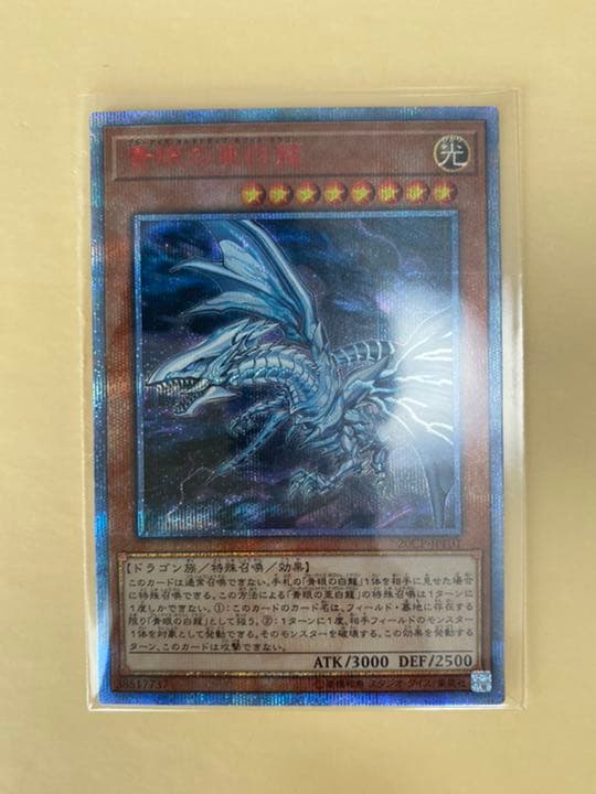 遊戯王 青眼の亜白龍20th