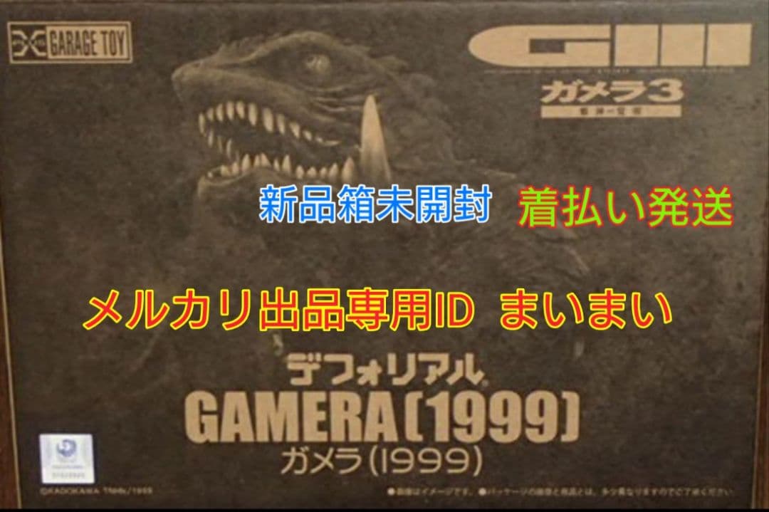 【新品】デフォリアル　ガメラ　1995　1996　1999【一般流通版 3種】