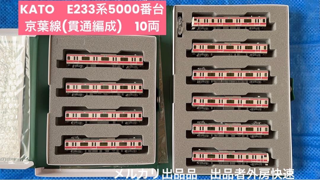 KATO E233系5000番台 京葉線 貫通編成 10両セット