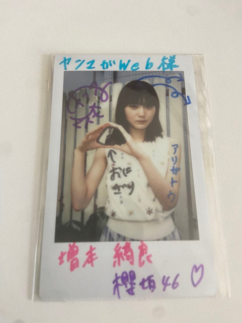 櫻坂46 増本綺良 ヤンマガweb 直筆サイン入り