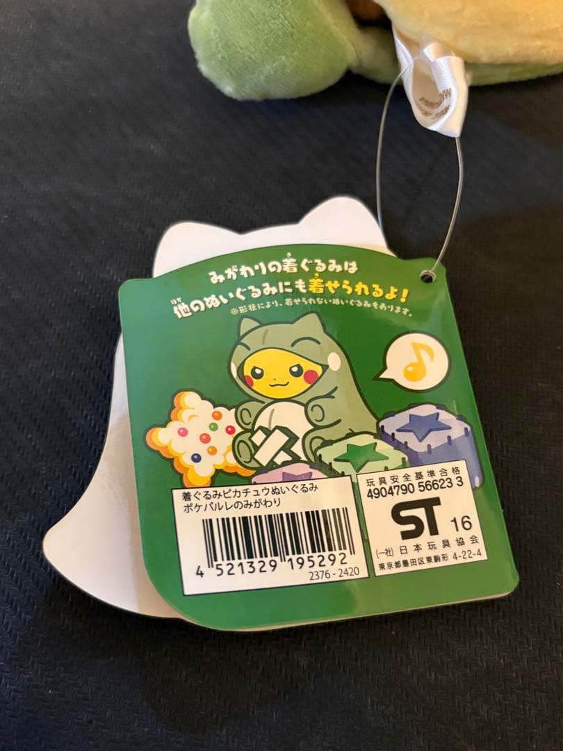 ポケモン ピカチュウ ポケパルレ みがわり 着ぐるみ ぬいぐるみ タグ付き