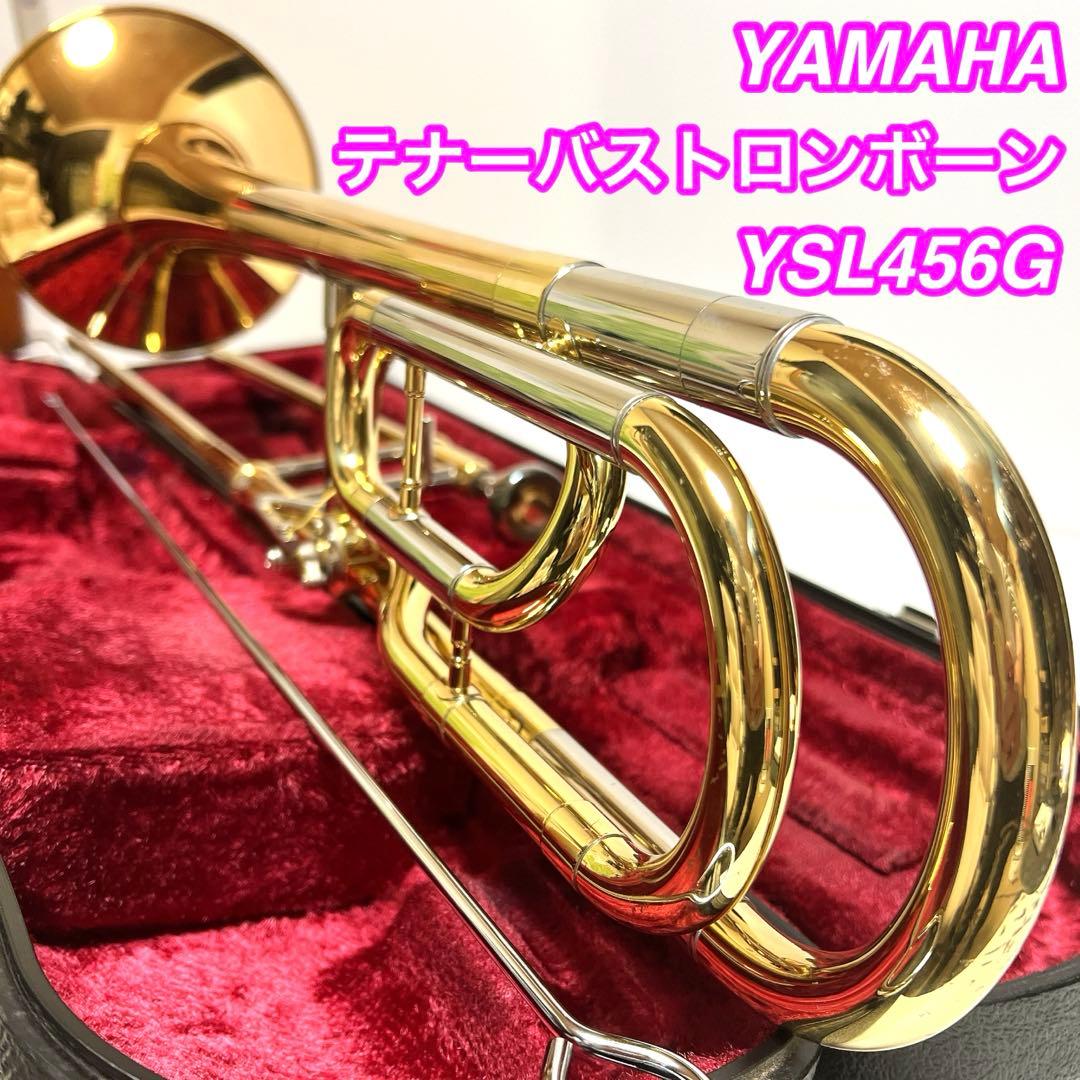 【良品】YAMAHA テナーバストロンボーン YSL456G 管楽器　吹奏楽