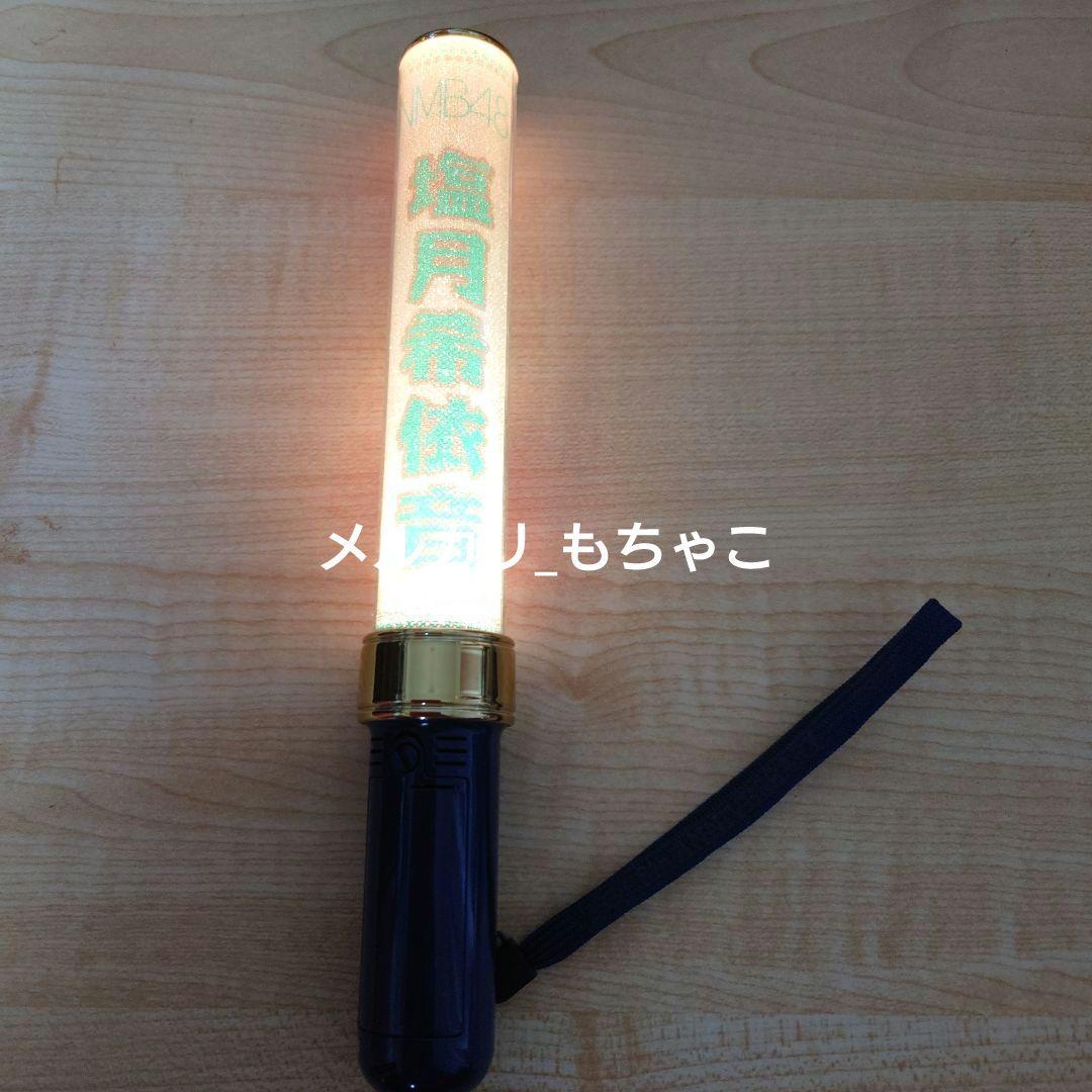 【プレミア】塩月希依音 個別ペンライト NMB48 8th 記念コンサート