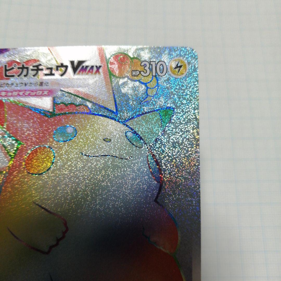 ポケモンカード　ピカチュウVMAX　hr