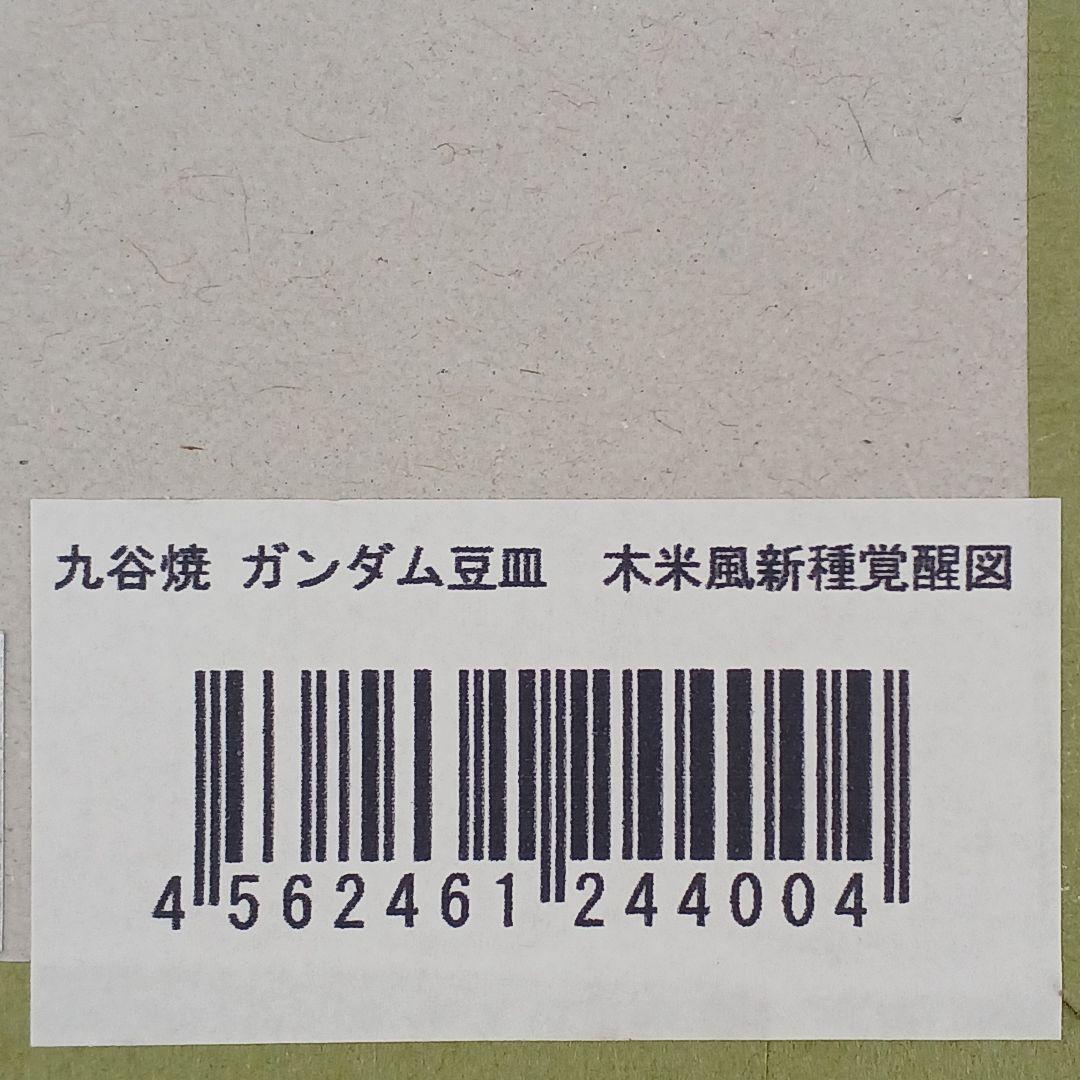 新品未使用‼️ガンダム【九谷焼豆皿 6枚セット】ガンダムカフェ限定