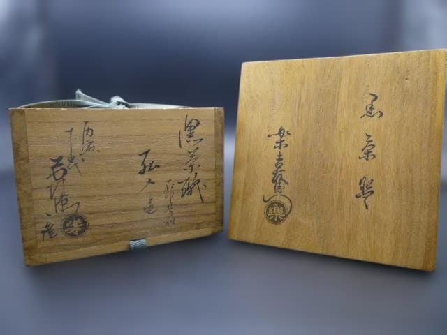 楽吉衛衛門　十二代　弘入　黒茶碗／共箱・共布／楽吉衛衛門　十五代　直入極め箱