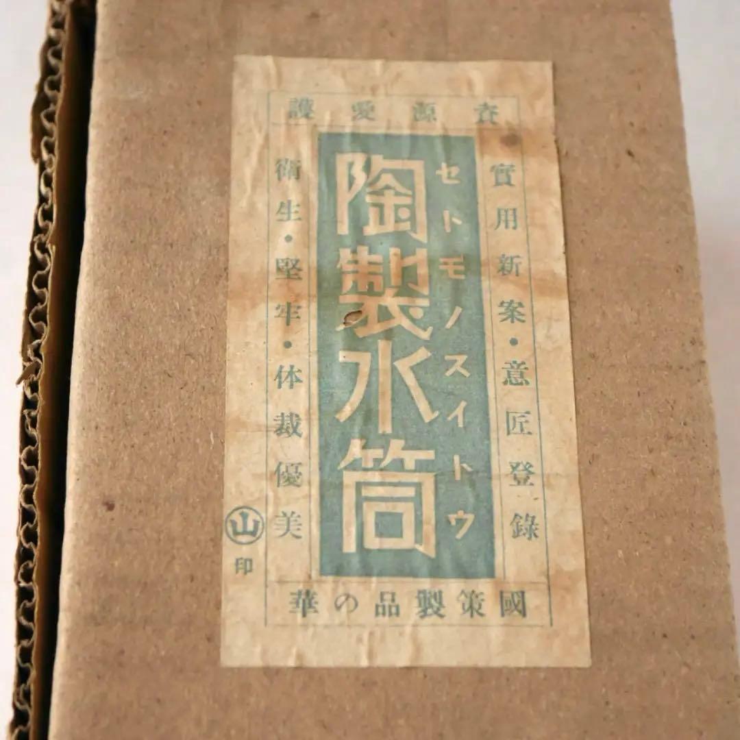 陶器製水筒 元箱付き 山印 国策製品 代用陶器 戦時代用品 /SN159
