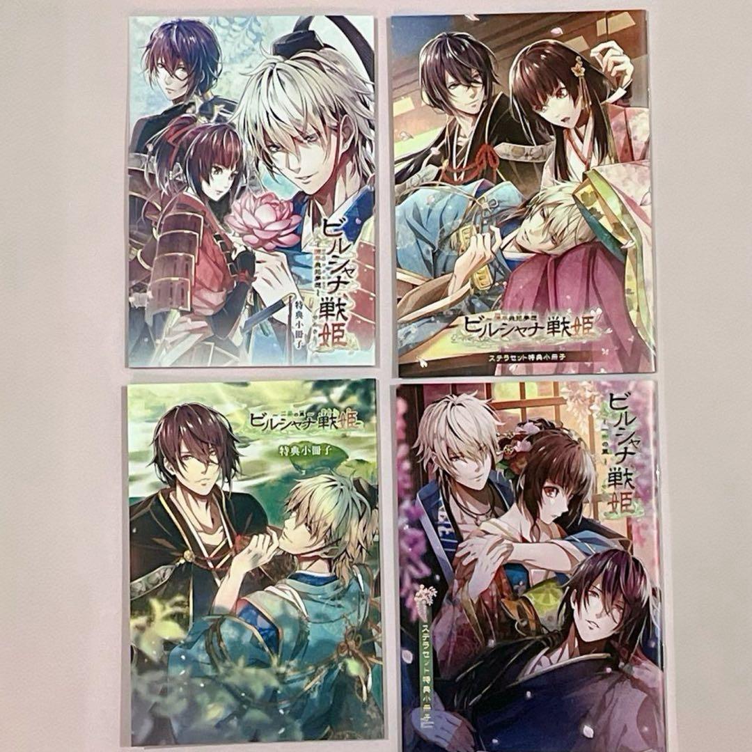 ビルシャナ戦姫 ビルシャナ 小冊子 冊子 4冊セット ステラワース