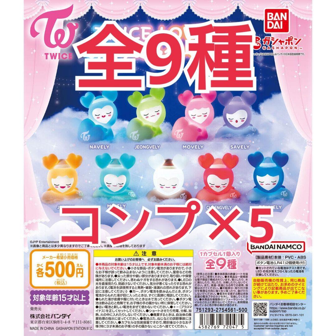 TWICE LOVELYS おやすみライトマスコット コンプリート5セット