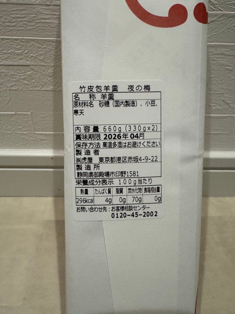 虎屋 「小形羊羹 5種類24本入」＋「竹皮包羊羹 夜の梅」