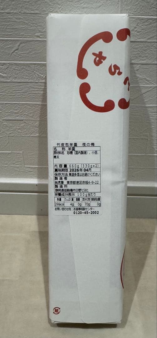 虎屋 「小形羊羹 5種類24本入」＋「竹皮包羊羹 夜の梅」